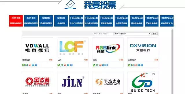 投票啦！2016年度LED显示屏行业品牌盛会投票攻略