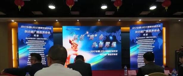 祝贺2017全国LED工程商交流年会和主流厂新品发布会圆满成功