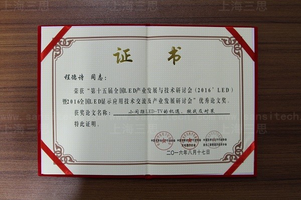 上海三思荣获“2015-2016年度国内LED知名品牌”大奖