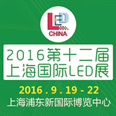 第十二届上海国际LED展 9月19-22日隆重亮相上海