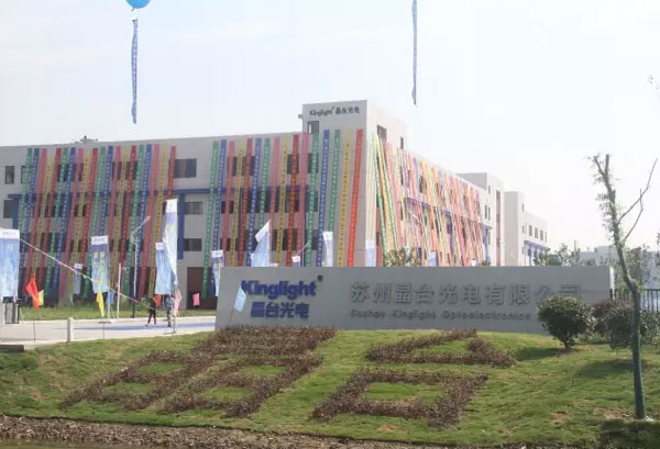 苏州晶台光电开业迎新起点 誓力打造世界领先LED封装企业