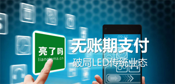“亮了吗”首提无账期支付 省钱留给品牌工厂