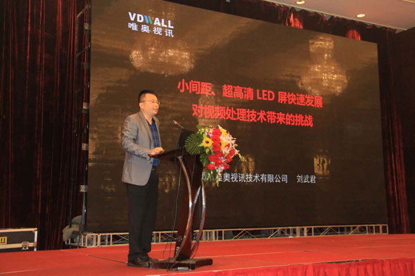 第十五届全国LED产业发展与技术研讨会召开 唯奥视讯做专题报告