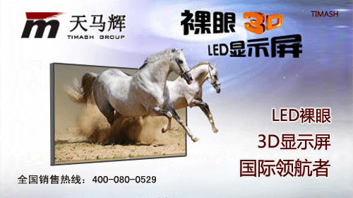 技术学堂！天马辉详解LED裸眼3D显示面板播放器！