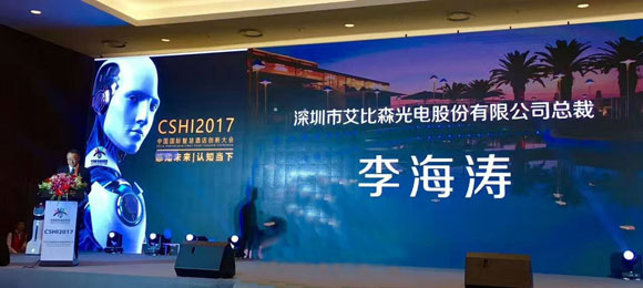 艾比森点亮Infocomm China2017中国国际智慧酒店创新大会 艾比森点亮Infocomm China2017中国国际智慧酒店创新大会