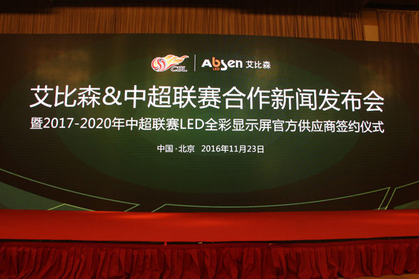 艾比森成功赞助2017-2020年中超联赛