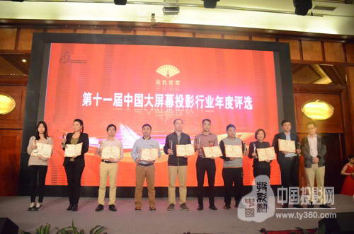 视听行业高峰论坛暨第十一届大屏幕投影显示设备行业年度评选颁奖典礼完美谢幕