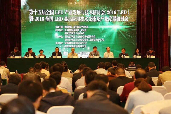 第十五届全国LED产业发展与技术研讨会召开 唯奥视讯做专题报告