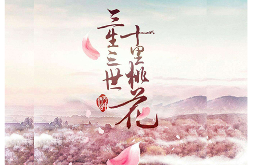 强力巨彩：三生三世十里桃花 我们要永远在一起！