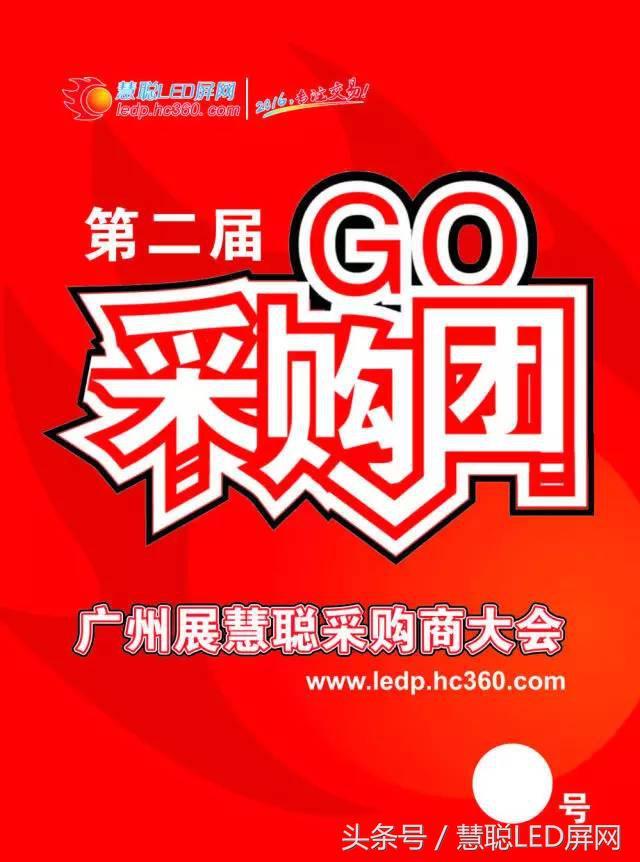 2017年LED显示屏行业开年大戏 慧聪买团强势来袭! 2017年LED显示屏行业开年大戏 慧聪买团强势来袭!