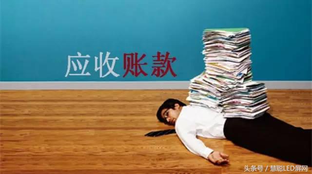 LED屏企年底心声：请把钱还我吧！我等着还别人钱……