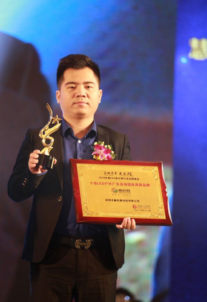 热烈庆祝LED显示屏制造厂家鑫彩晨科技被评选为业内十佳企业 热烈庆祝LED显示屏制造厂家鑫彩晨科技被评选为业内十佳企业