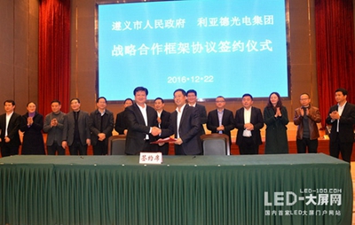 利亚德集团与遵义市人民政府签订战略合作框架协议