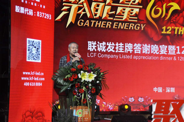 聚能量再起航 联诚发挂牌答谢晚宴暨12周年庆典隆重召开