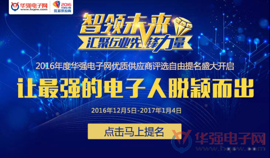 2016年度华强电子网优质供应商盛大开启
