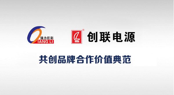 创联电源强力巨彩再携手 共创品牌合作价值典范！
