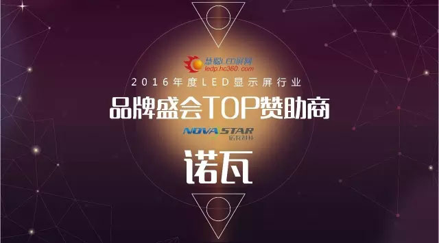 诺瓦成为2016年度LED显示屏行业品牌盛会TOP赞助商