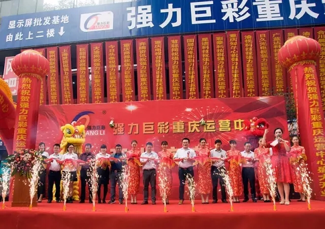 强力巨彩重庆旗舰店隆重开业 勾勒西南终端版图