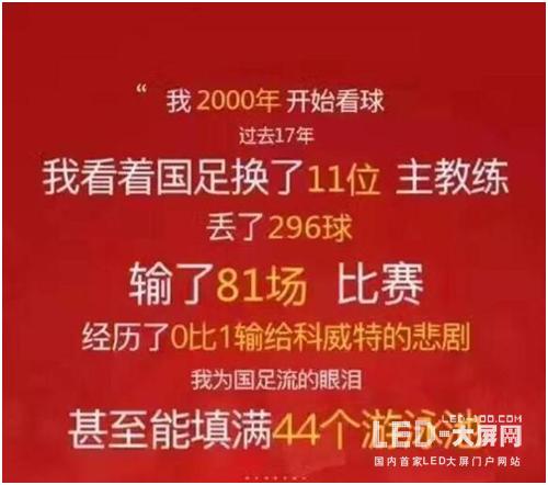 国足掀翻伊朗，齐普光电LED大屏就让利10%