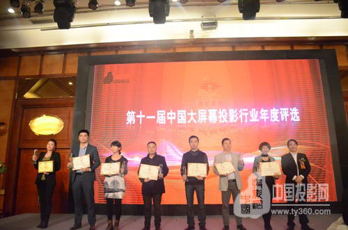 视听行业高峰论坛暨第十一届大屏幕投影显示设备行业年度评选颁奖典礼完美谢幕