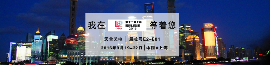 天合光电邀您莅临行业盛会  LED CHINA 2016（上海）