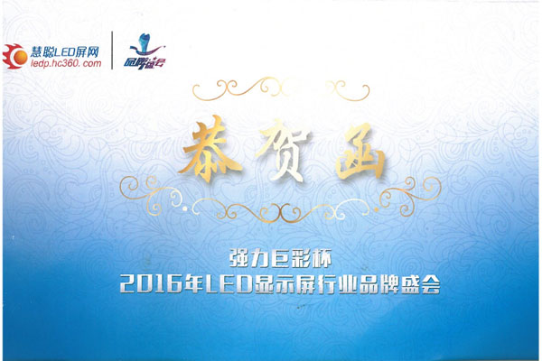 品牌的力量 “唯奥视讯”强势入围2016年LED显示屏行业品牌盛会30强
