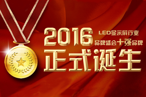 “强力巨彩杯”2016年度LED显示屏行业十强品牌正式诞生！