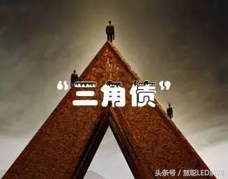 LED屏企年底心声：请把钱还我吧！我等着还别人钱……