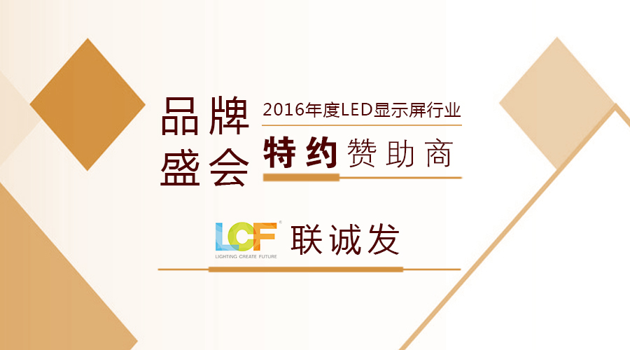 联诚发成为2016年度LED显示屏行业品牌盛会特约赞助商