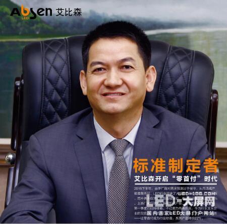 标准制定者：艾比森开启“零首付”时代