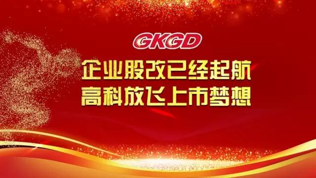 重磅：高科华烨集团正式启动上市项目