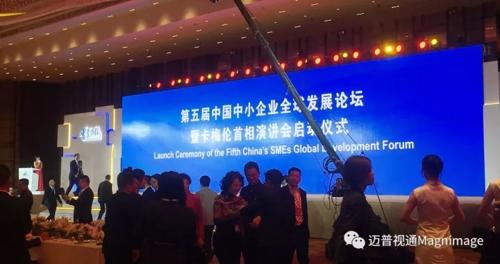 迈普视通全力助阵第三届全球中小企业峰会！