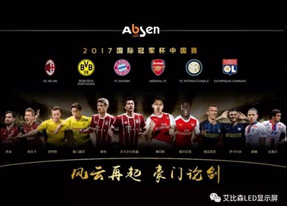 2017年“国际冠军杯”豪门论剑 艾比森邀你现场观战！