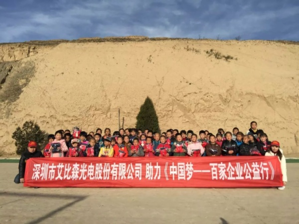 《中国梦——百家企业公益行》深圳艾比森暖心助力！
