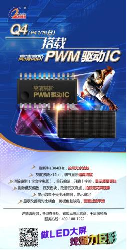 Q4横空出世：超豪华PWM驱动IC 点亮梦幻画卷！