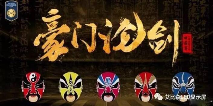 2017年“国际冠军杯”豪门论剑 艾比森邀你现场观战！