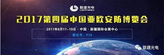 砥砺前行 初心如磬—联建光电新疆安博会致敬建军90载