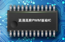 Q4横空出世：超豪华PWM驱动IC 点亮梦幻画卷！