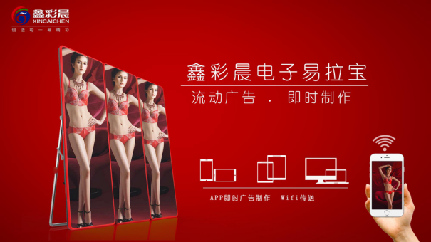 新型“黑科技”来自鑫彩晨的“电子易拉宝”