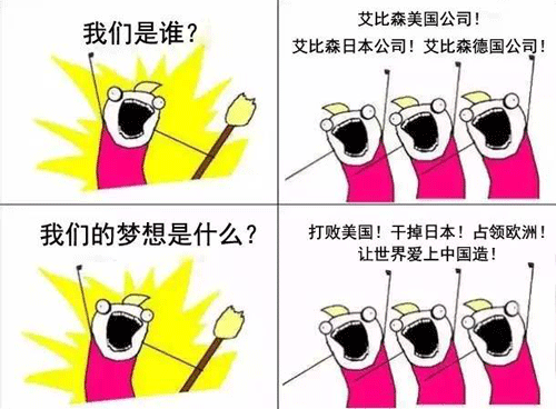 我们是谁！艾比森！