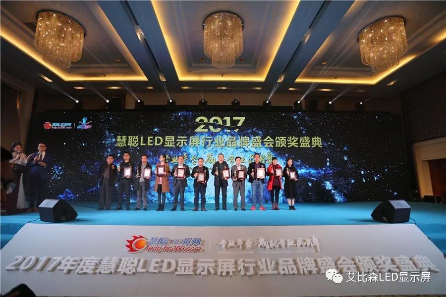 2017拿奖到手软！艾比森再获国内行业三项年度大奖