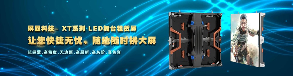 屏显科技-XT系列LED舞台租赁屏 让您快捷无忧、随地随时拼大屏 屏显科技-XT系列LED舞台租赁屏 让您快捷无忧、随地随时拼大屏