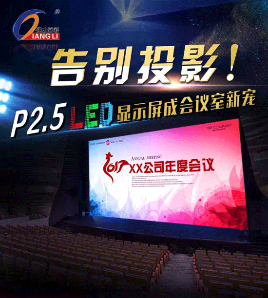 告别投影!P2.5 LED显示屏成会议室新宠 告别投影!P2.5 LED显示屏成会议室新宠