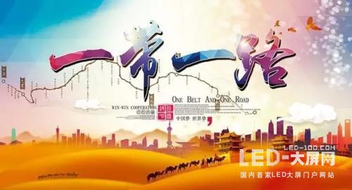 “一带一路”有多火?看LED显示屏企就知道了 “一带一路”有多火?看LED显示屏企就知道了