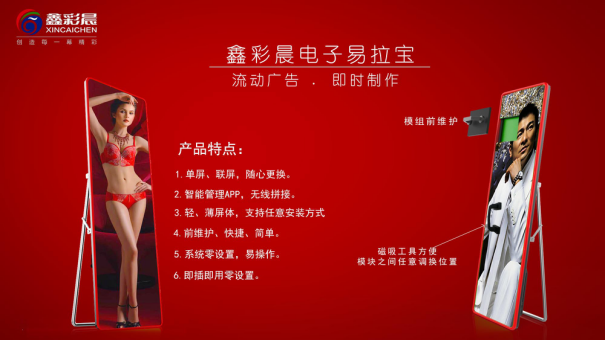 新型“黑科技”来自鑫彩晨的“电子易拉宝”