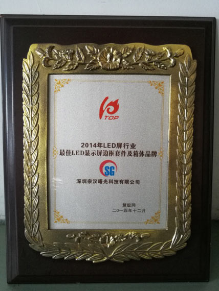 2015年度LED屏行业品牌盛会十佳品牌回顾——深圳宗汉曙光科技有限公司