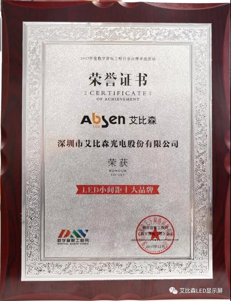 2017拿奖到手软！艾比森再获国内行业三项年度大奖