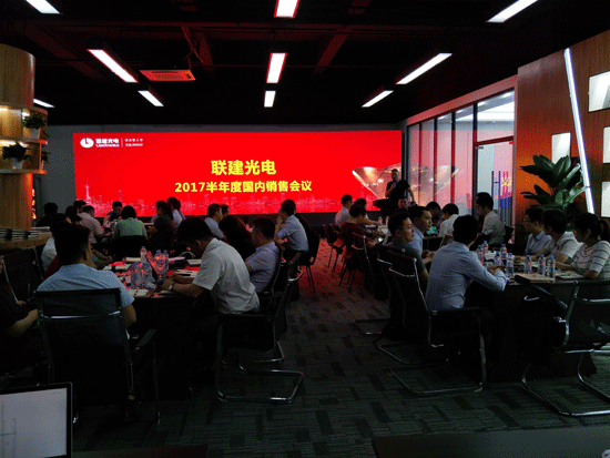 分享收获，展望未来-记联建光电2017年内销半年度总结会议！