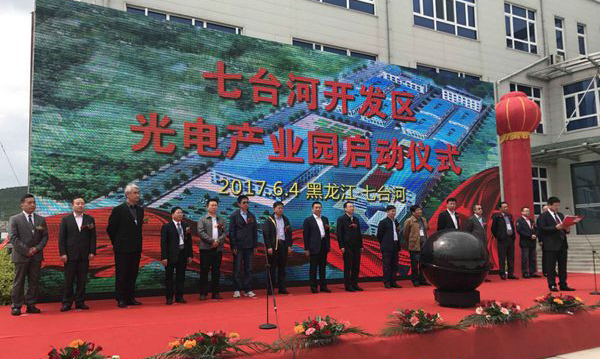 通普科技七台河生产基地开工庆典仪式 暨“智造时代LED产业模式创新”高峰论坛圆满举行！