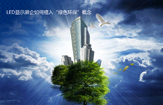 LED显示屏企如何植入“绿色环保”概念 协调优化发展？
